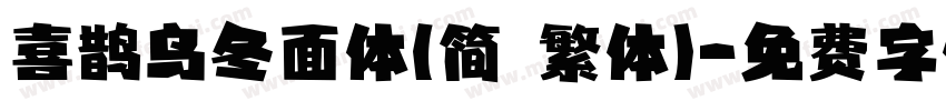 喜鹊乌冬面体(简 繁体)字体转换